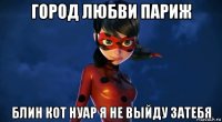 город любви париж блин кот нуар я не выйду затебя