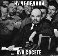 ну че педики хуи сосёте