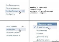 я набрал 50 сообщений
создал 100 тем
пригласил 100 друзей на форум
можно мне в модеры?