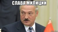 слава милиции 