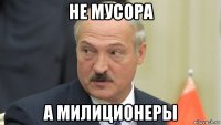 не мусора а милиционеры