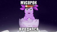 мусорок я родился