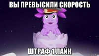 вы превысили скорость штраф 1 лайк
