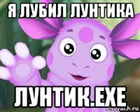 я лубил лунтика лунтик.exe