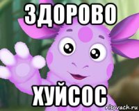 здорово хуйсос