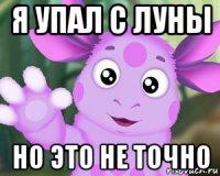 я упал с луны но это не точно