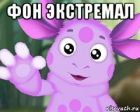 фон экстремал 