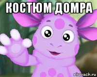 костюм домра 