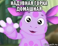 надувная горка домашная 