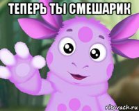 теперь ты смешарик 