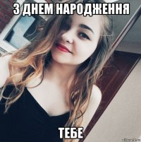 з днем народження тебе