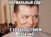 нормальный сайт с удовольствием побачил