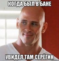 когда был в бане увидел там серёгин