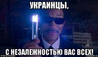 украинцы, с незалежностью вас всех!