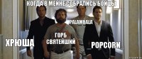 когда в мейне собрались бойцы Хрюша Горб святейший palambala _PopCorn_