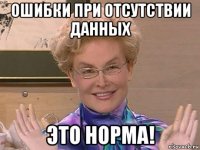 ошибки при отсутствии данных это норма!