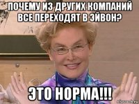 почему из других компаний все переходят в эйвон? это норма!!!