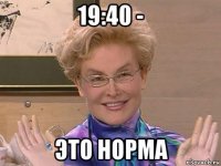 19:40 - это норма