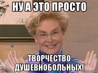 ну а это просто творчество душевнобольных!