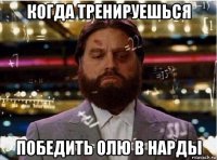 когда тренируешься победить олю в нарды