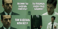 Лесник ты будешь гангать? Так будешь или нет? ты пушишь. куда? под башню? 