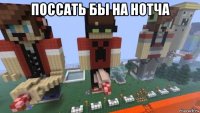 поссать бы на нотча 