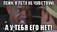 пейн, я лета не чувствую а у тебя его нет!