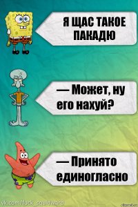 я щас такое пакадю