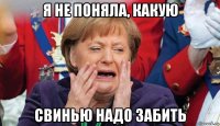 я не поняла, какую свинью надо забить
