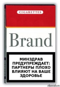 Минздрав предупреждает: партнеры плохо влияют на ваше здоровье