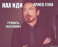 нах иди алиев сука гружать неогранич       