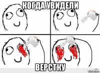 когда увидели верстку