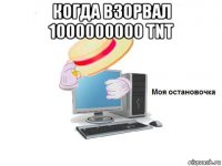 когда взорвал 1000000000 tnt 