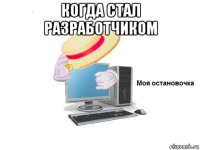 когда стал разработчиком 