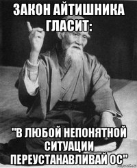 закон айтишника гласит: "в любой непонятной ситуации переустанавливай ос"