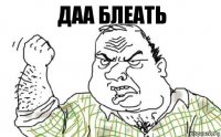 даа блеать