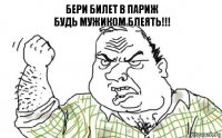 бери билет в париж
будь мужиком блеять!!!