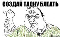 создай таску блеать