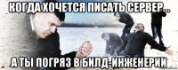 когда хочется писать сервер... а ты погряз в билд-инженерии