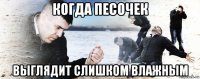 когда песочек выглядит слишком влажным