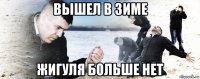 вышел в зиме жигуля больше нет