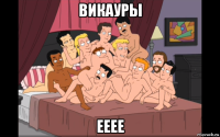 викауры ееее