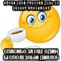 начни свой рабочий день со звонка максимова спасибо за еще один бесполезный диалог