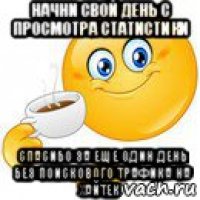 начни свой день с просмотра статистики спасибо за еще один день без поискового трафика на хайтек