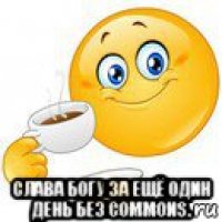  слава богу за ещё один день без commons.