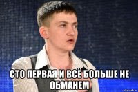  сто первая и всё больше не обманем