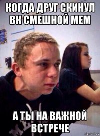 когда друг скинул вк смешной мем а ты на важной встрече