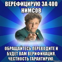 верефицирую за 400 нимсов обращайтесь переводите и будет вам верификация. честность гарантирую.