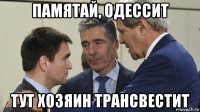 памятай, одессит тут хозяин трансвестит