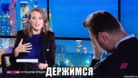  держимся
